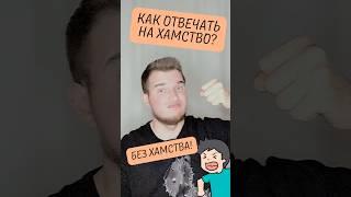 Как ответить на хамство без хамства? #психология #психолог #хамство