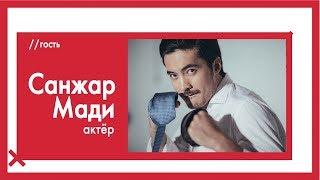 Санжар Мади - о "Защитниках", BadComedian и запретных ролях / The Эфир