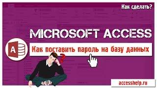 Как поставить пароль на базу Microsoft Access ВСЕГО за 1 минуту