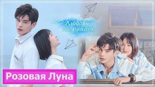 Клип на дораму Не уходи после школы | Don't Leave After (Fang Xue & Wei Lai) - Любовь на районе MV