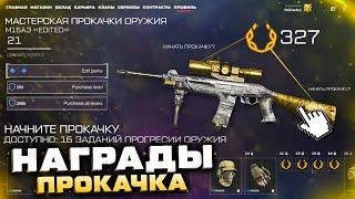 НОВАЯ МАСТЕРСКАЯ ПРОКАЧКИ ОРУЖИЯ 2022 WARFACE - Мини Боевой Пропуск, Все Награды, Обновление