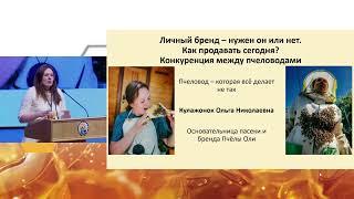 Как продавать и продвигать продукты пчеловодства? "Пчелы Оли" Ольга Кулажонок - Апиглобал 2025