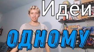 Чем заняться одному?