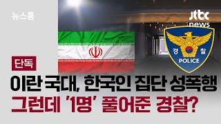 [단독] 이란 국대, 한국 여성 집단 성폭행…그런데 '1명' 풀어준 경찰? / JTBC 뉴스룸