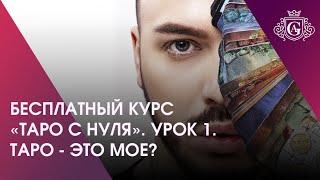 БЕСПЛАТНЫЙ КУРС «ТАРО С НУЛЯ». УРОК 1. ТАРО - ЭТО МОЕ? 