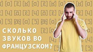 Сколько звуков во французском? - Французский с Французом