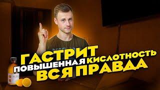 Гастрит. Повышенная кислотность. Вся правда.