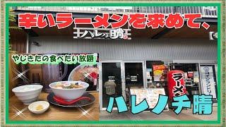 【西宮　グルメ】松山町の　ハレノチ晴！ 【関西　兵庫】