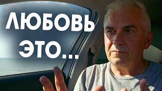 Настоящая любовь, это не то что вы думали  Александр Ковальчук  Психолог Отвечает