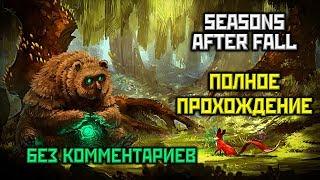 Seasons After Fall, Полное Прохождение Без Комментариев [PC,1080p,60FPS] ONE SHOT