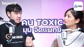 “Toxic People” ความ Toxic ในมุมมองทางการแพทย์