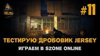 Играем в sZone Online. 11 выпуск. Тестирую дробовик Jersey.