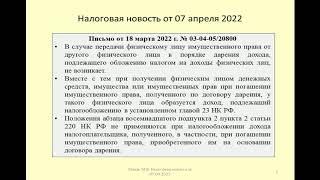 07042022 Налоговая новость о НДФЛ при дарении и погашении имущественного права / property law