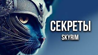 Skyrim - Секреты И Тайны Игры. ( Секреты 434 )