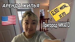 Аренда жилья в США - Пригород Чикаго #америка #жизньвсша