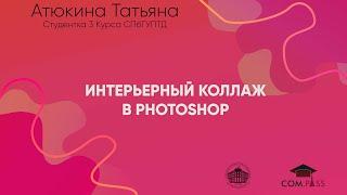 Интерьерный коллаж в Photoshop. Профессия дизайн интерьера.