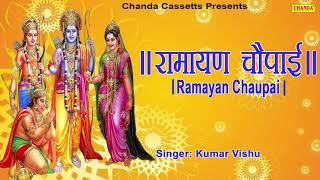 रामायण चौपाई | Ramayan Chaupai | सम्पूर्ण रामायण | मंगल भवन अमंगल हारी || Kumar Vishu ||  Ram Katha