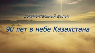 Алматинскому Аэроклубу исполняется 90 лет! док. фильм "90 лет В небе Казахстана