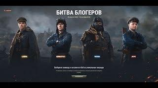 БИТВА БЛОГГЕРОВ-WORLD OF TANKS