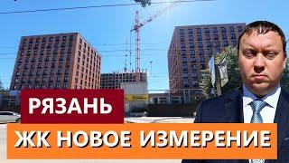 ЖК НОВОЕ ИЗМЕРЕНИЕ РЯЗАНЬ / ОБЗОР ИЮЛЬ 2024 / ТЕЛКОВ СЕРГЕЙ ВАЛЕРИЕВИЧ #недвижимость