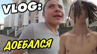 VLOG: ДО#БАЛСЯ / Андрей Стародубцев