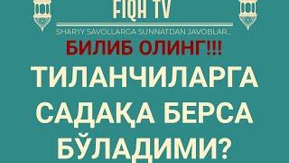 Тиланчиларга садақа берса бўладими?