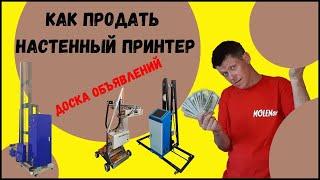 Как продать настенный принтер.