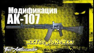 "Stalke online"  Заточка АК-107 (331 Набор) вместе с xxThe_JoKeRxx  Это правильный мод!