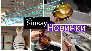 Sinsay. Великодні новинки Посуд. Яка краса на полицях #шопінг #сінсей #новинки