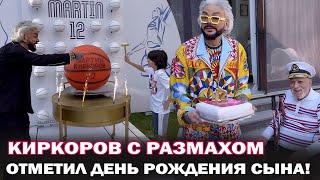 Мартину -12 лет! Филипп Киркоров с размахом отметил день рождения сына