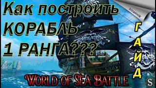 Как построить КОРАБЛЬ 1 РАНГА??? / Советы / ГАЙД / WORLD of SEA BATTLE