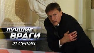 Лучшие враги | 21 серия | Проверка