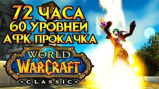 Прокачка за 72 часа в World of Warcraft: Classic - это реально!