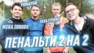 ПЕНАЛЬТИ 2 НА 2: ЖЕНЯ 2ДРОТС РОМАРОЙ ЛЁХА ГУРКИН САНЯ ФИФА | ПЕНАЛЬТИ ЧЕЛЛЕНДЖ С ИГРОКАМИ АМКАЛА