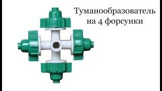 ТУМАНООБРАЗОВАТЕЛЬ НА 4 ФОРСУНКИ - ДЛЯ ПОЛИВА В ПАРНИКЕ, ТЕПЛИЦЕ.