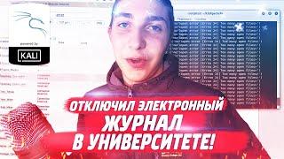 КАК Я ОТКЛЮЧИЛ ЭЛЕКТРОННЫЙ ЖУРНАЛ ЗА 5 МИНУТ {kali linux} // Мысли Ламера