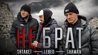 Не Брат (клип 2023) Shtaket feat Lebed & Shaman