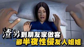 【惡狼動畫】渣男到朋友家做客　卻半夜性侵友人姐姐 | 台灣蘋果日報