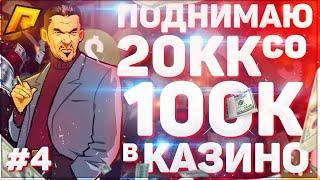 КАК ПОДНЯТЬ С 100К - 20КК В КАЗИНО НА РАДМИР РП? ЛУЧШАЯ ТАКТИКА В КАЗИНО НА RADMIR RP / CRMP