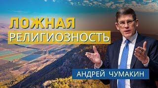 Ложная религиозность  — Андрей П. Чумакин  Луки 4:14-30. Проповедь