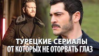 Раскрываем тайное:  Топ Турецких Сериалов Которые Невозможно Пропустить