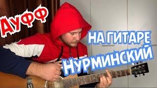 Ауфф Нурминский как играть на ГИТАРЕ (разбор,аккорды,бой)