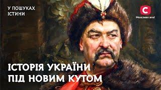 Факти з історії України, які стануть для вас відкриттям | У пошуках істини | Історія України