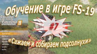 Сажаем и собираем подсолнухи «Farming Simulator 19» - #7