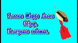 Блесна Mepps Lusox Обзор Полезные советы