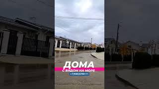 Дом на море #shorts #домнаморе #домнаюге #ипотека