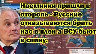 Наемники пришли в оторопь - Русские отказываются брать нас в плен а ВСУ бьют в спину.