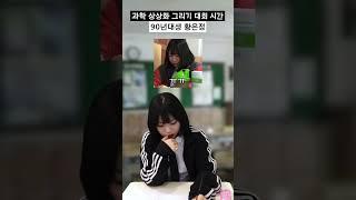 과학 상상화 그리기 대회 시간 90년대생 황은정 #shorts