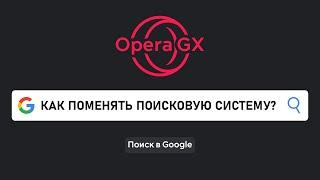 Как изменить поисковую систему в Opera GX с Яндекса на Google