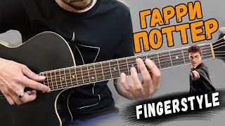 Гарри Поттер - ПОЛНЫЙ РАЗБОР на гитаре Fingerstyle